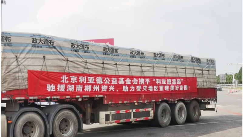 資興加油！利亞德馳援湖南郴州資興受災(zāi)地區(qū)